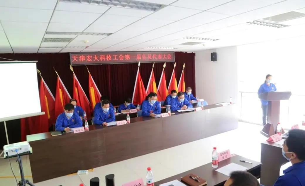 1589179750220818.jpg 天津宏大纺织科技有限公司召开第一届工会会员代表大会.jpg